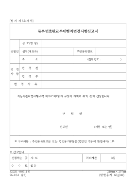 등록번호 판교부대 행자변경 사항신고서